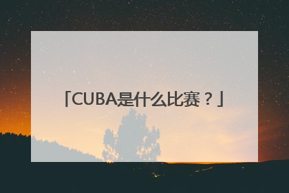 CUBA是什么比赛？