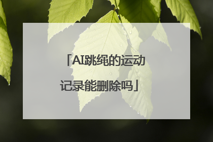 AI跳绳的运动记录能删除吗