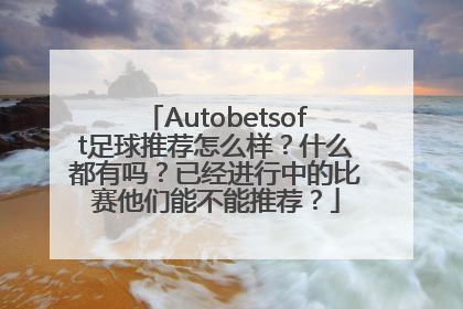 Autobetsoft足球推荐怎么样？什么都有吗？已经进行中的比赛他们能不能推荐？