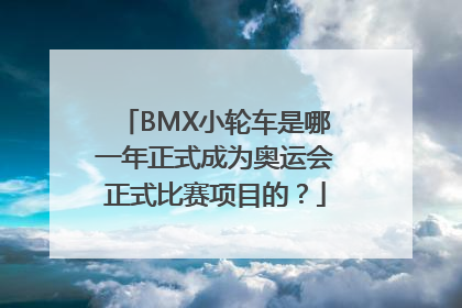 BMX小轮车是哪一年正式成为奥运会正式比赛项目的？