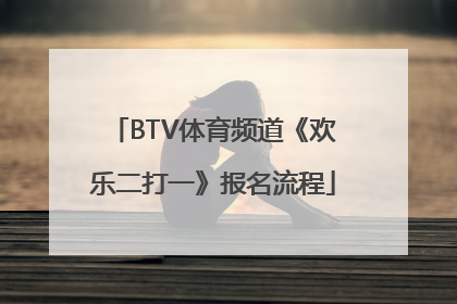 BTV体育频道《欢乐二打一》报名流程