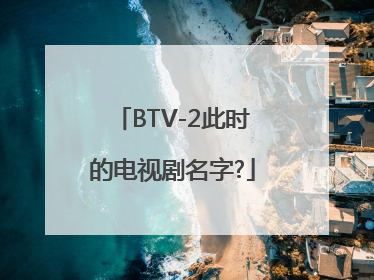 BTV-2此时的电视剧名字?