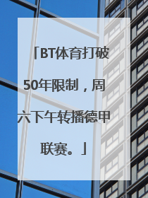 BT体育打破50年限制，周六下午转播德甲联赛。