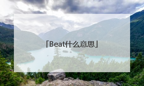 Beat什么意思