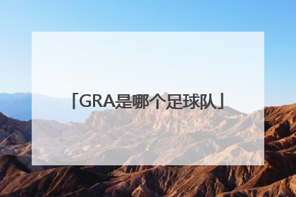 GRA是哪个足球队