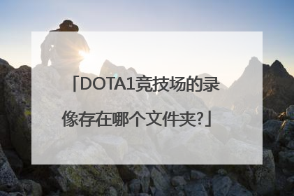 DOTA1竞技场的录像存在哪个文件夹?