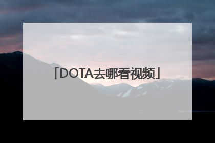 DOTA去哪看视频