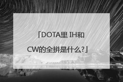 DOTA里 IH和CW的全拼是什么?