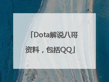 Dota解说八哥资料，包括QQ