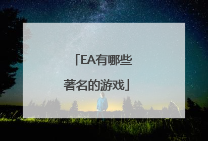 EA有哪些著名的游戏