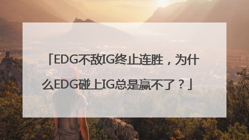 EDG不敌IG终止连胜，为什么EDG碰上IG总是赢不了？