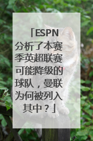 ESPN分析了本赛季英超联赛可能降级的球队，曼联为何被列入其中？