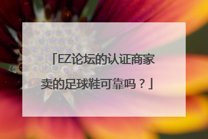 EZ论坛的认证商家卖的足球鞋可靠吗？