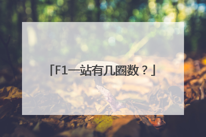 F1一站有几圈数？