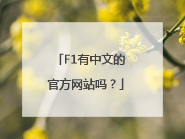 F1有中文的官方网站吗？