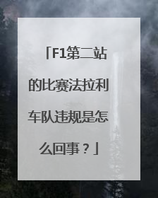 F1第二站的比赛法拉利车队违规是怎么回事？