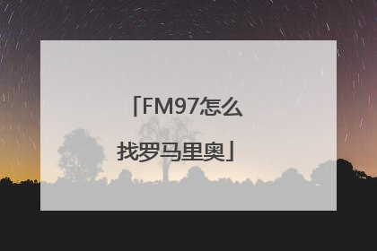 FM97怎么找罗马里奥