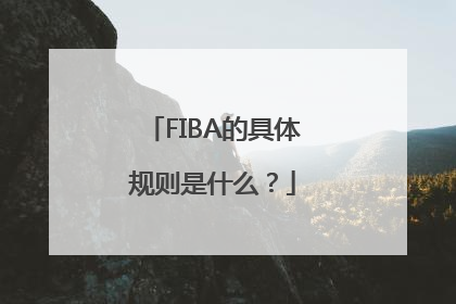 FIBA的具体规则是什么？