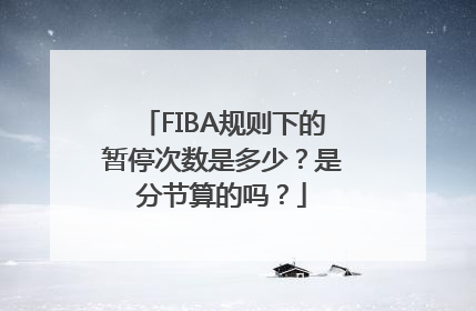 FIBA规则下的暂停次数是多少？是分节算的吗？