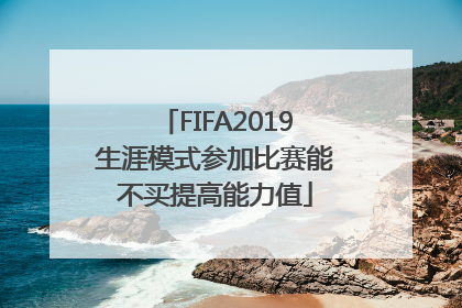 FIFA2019生涯模式参加比赛能不买提高能力值