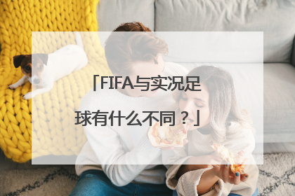 FIFA与实况足球有什么不同？