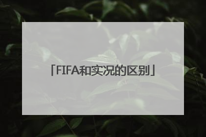 FIFA和实况的区别