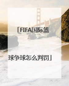 FIFA国际篮球争球怎么判罚