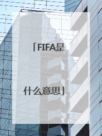 FIFA是什么意思