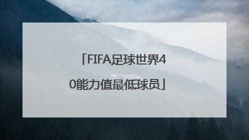 FIFA足球世界40能力值最低球员