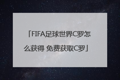 FIFA足球世界C罗怎么获得 免费获取C罗