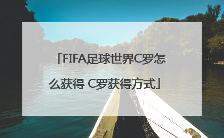 FIFA足球世界C罗怎么获得 C罗获得方式