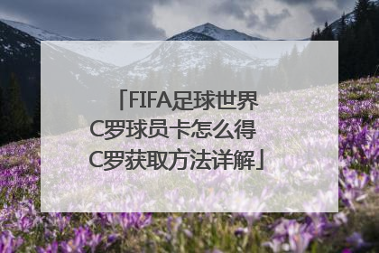 FIFA足球世界C罗球员卡怎么得 C罗获取方法详解