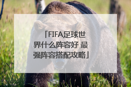 FIFA足球世界什么阵容好 最强阵容搭配攻略