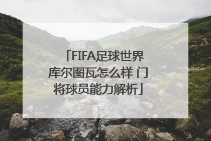 FIFA足球世界库尔图瓦怎么样 门将球员能力解析