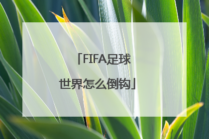 FIFA足球世界怎么倒钩