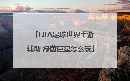 FIFA足球世界手游辅助 绿茵巨星怎么玩