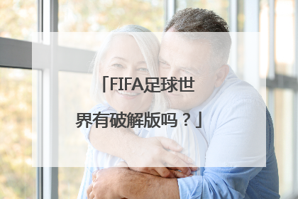 FIFA足球世界有破解版吗？