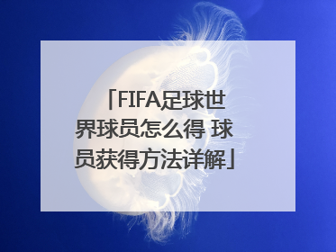 FIFA足球世界球员怎么得 球员获得方法详解