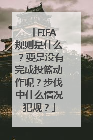 FIFA规则是什么？要是没有完成投篮动作呢？步伐中什么情况犯规？