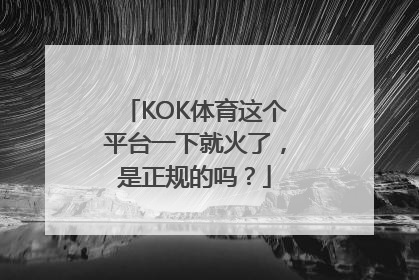 KOK体育这个平台一下就火了，是正规的吗？