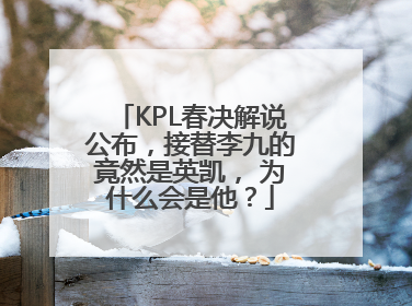 KPL春决解说公布，接替李九的竟然是英凯， 为什么会是他？