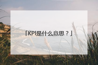 KPl是什么意思？