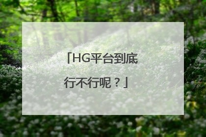 HG平台到底行不行呢？