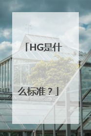 HG是什么标准？