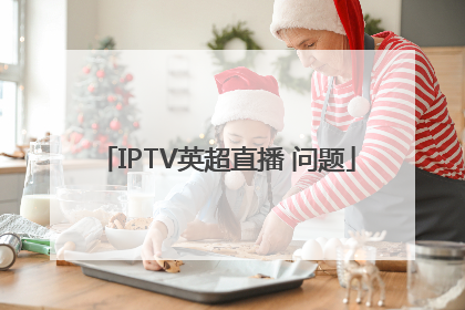 IPTV英超直播 问题