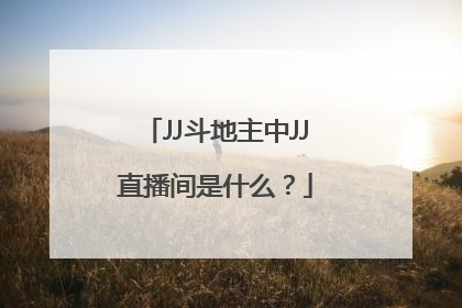 JJ斗地主中JJ直播间是什么？