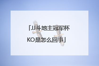 JJ斗地主冠军杯KO是怎么回事