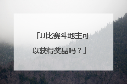 JJ比赛斗地主可以获得奖品吗？