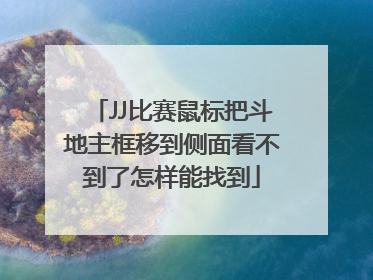 JJ比赛鼠标把斗地主框移到侧面看不到了怎样能找到