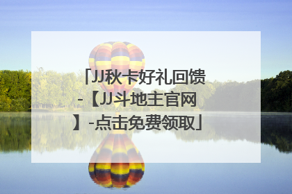 JJ秋卡好礼回馈-【JJ斗地主官网】-点击免费领取